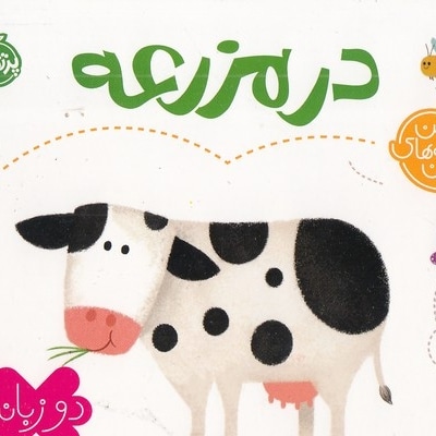 اولین کلمه های من-درمزرعه